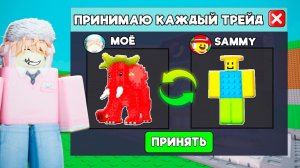 УКРАДИ БРЕЙНРОТ НО Я ПРИНЯЛ КАЖДЫЙ ТРЕЙД в STEAL A BRAINROT!