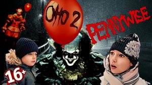 Клоун Пеннивайз ворует брата! Оно-2) +16 🤡