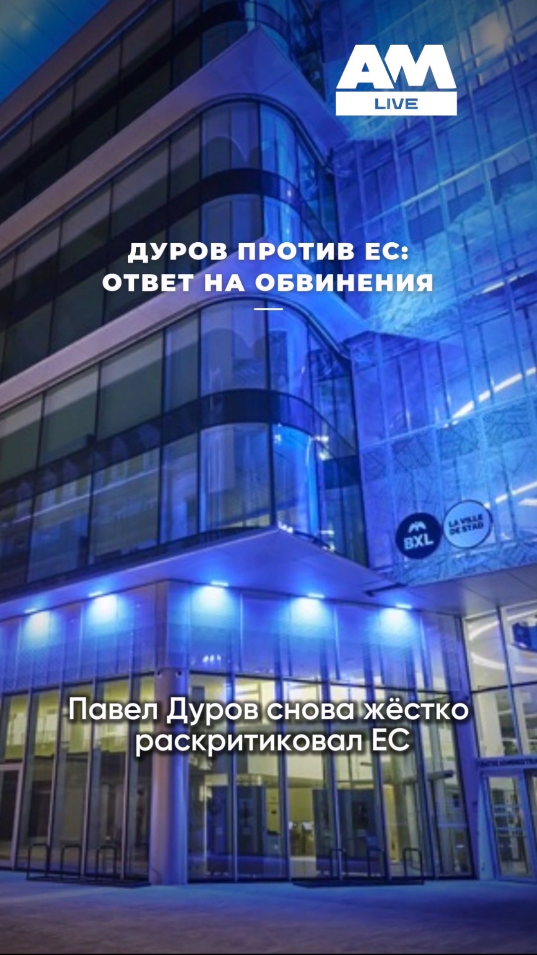 Дуров обвинил Европейский союз в цензуре