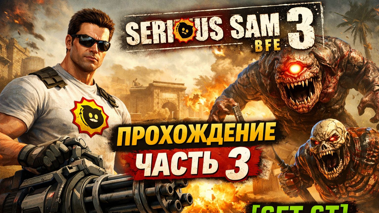 Прохождение Serious Sam 3 BFE часть 3 [get.gt]