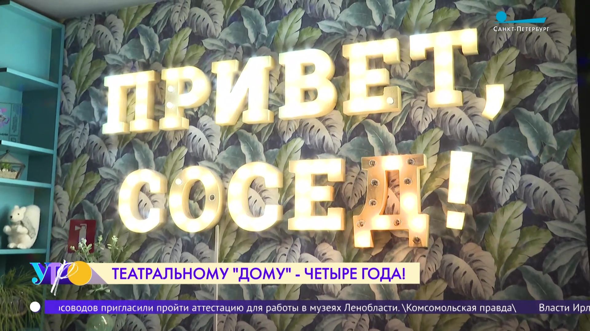 Театральному «Дому» - четыре года