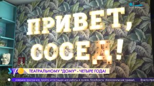 Театральному «Дому» - четыре года