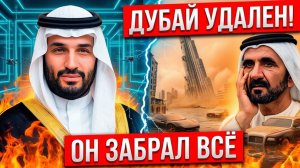 ДУБАЙ ВСЁ! ПОЧЕМУ ШЕЙХИ БРОСИЛИ СВОЙ ГОРОД В 2026 ГОДУ