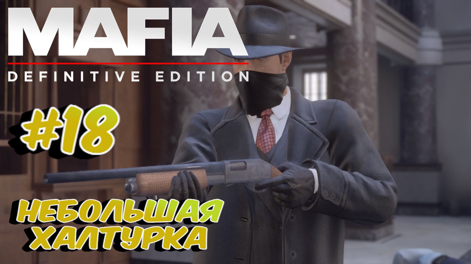 Mafia Definitive Edition:Прохождение с комментариями:#18 Небольшая халтурка.