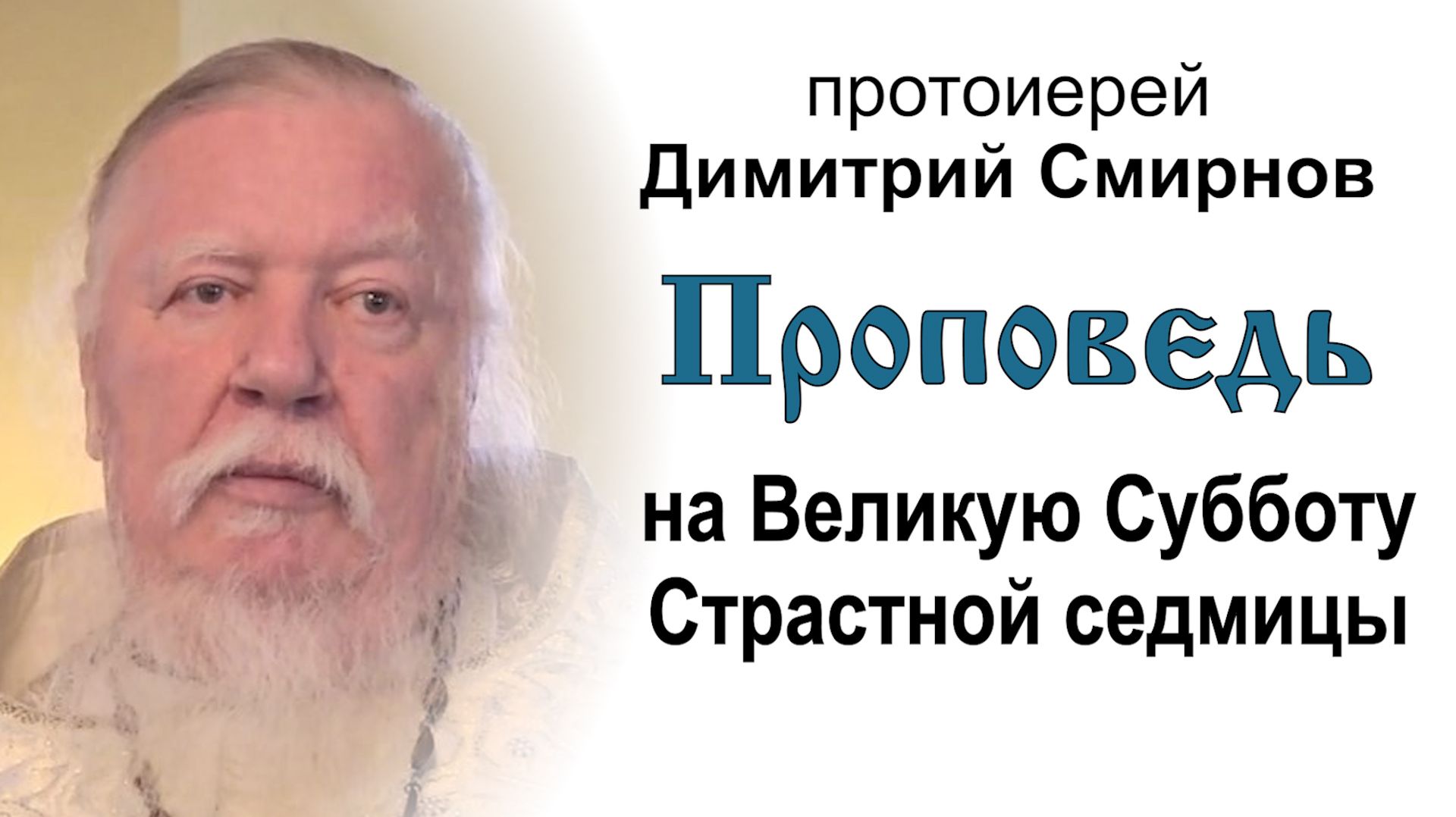 Проповедь на Великую Субботу Страстной седмицы (2013.05.04). Протоиерей Димитрий Смирнов