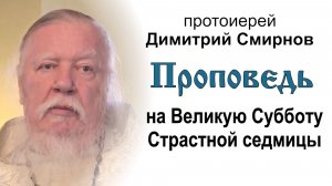 Проповедь на Великую Субботу Страстной седмицы (2013.05.04). Протоиерей Димитрий Смирнов