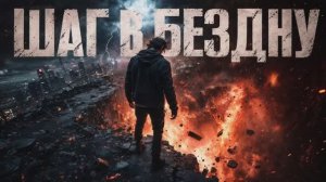 Шаг в бездну ⚡ Эпический Рок-Клип | Огненная Сила и Бессмертие