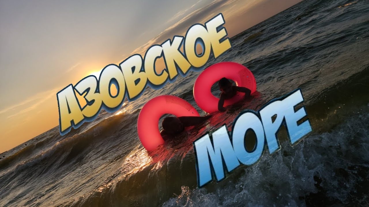Влог! Мы в шоке!!! Отдых на Азовском море!