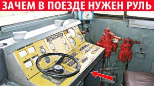 Зачем в кабине машиниста нужен руль Интересные факты