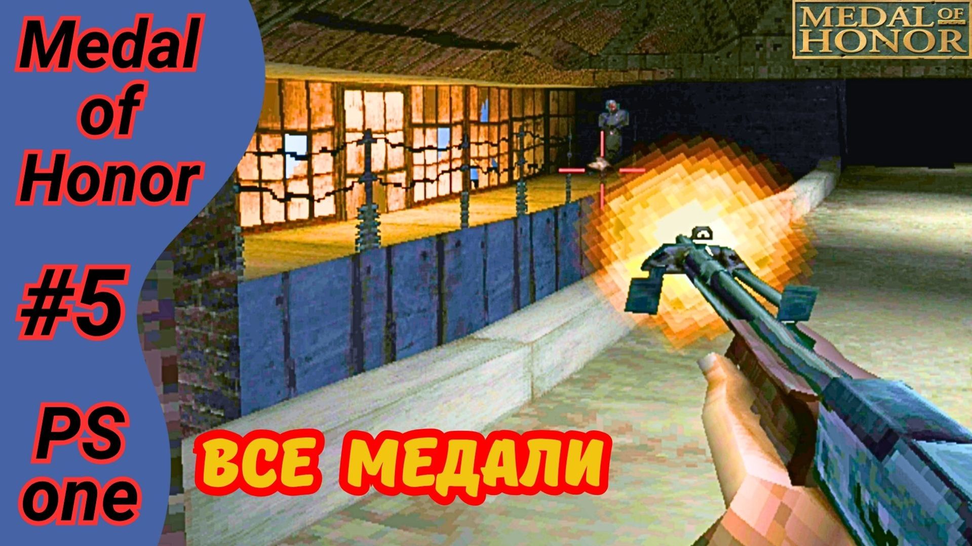 Закрывал воду, вырубал генераторы - весь в делах | Medal of Honor 1999 ps1 прохождение на русском #5