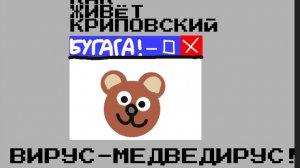 Как живёт Криповский - серия - вирус-медведирус(АНИМАЦИЯ)