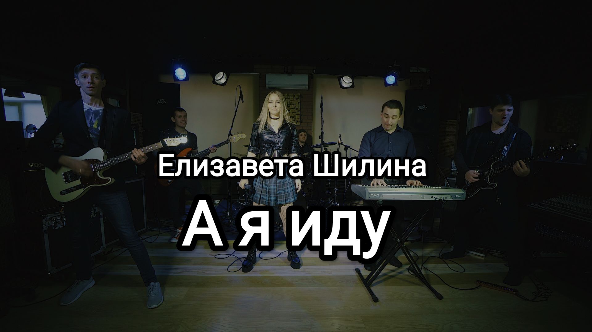 Елизавета Шилина - А я иду