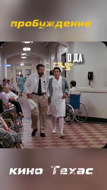 Фильм пробуждение