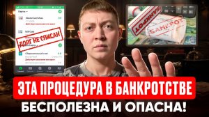 Не делай банкротство такого формата!