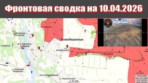 Сводка СВО сегодня, 10 апреля 2026 года — Карта боевых действий на Украине сейчас