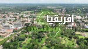 "إفريقيا قارة المستقبل" – زيمبابوي الجزء الثاني