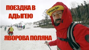 Поездка в Адыгею. Яворова поляна