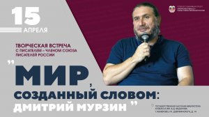 Творческая встреча с Дмитрием Мурзиным