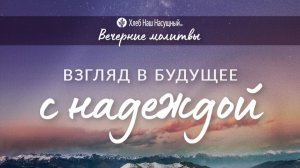 ВЗГЛЯД В БУДУЩЕЕ С НАДЕЖДОЙ | Вечерние размышления