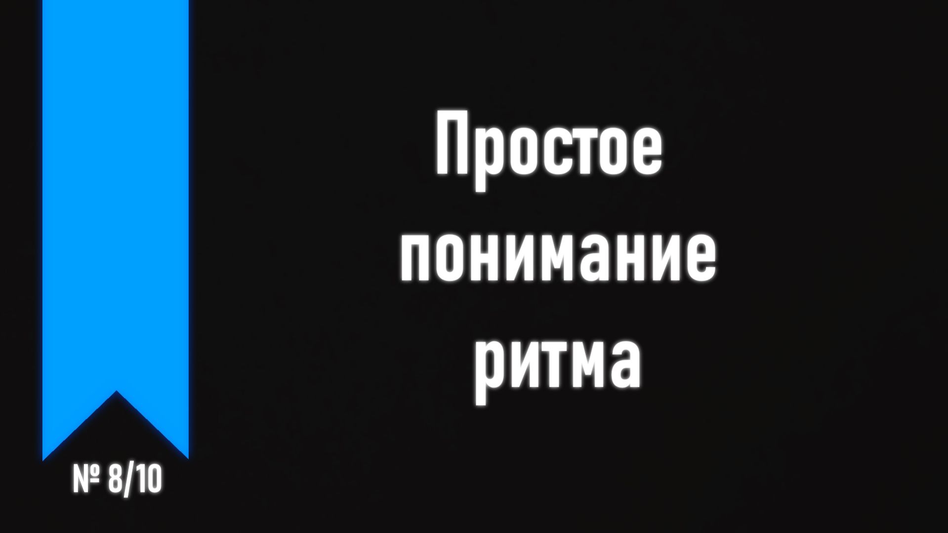 [ч.1 №8] Основа ритмики; доля и такт.