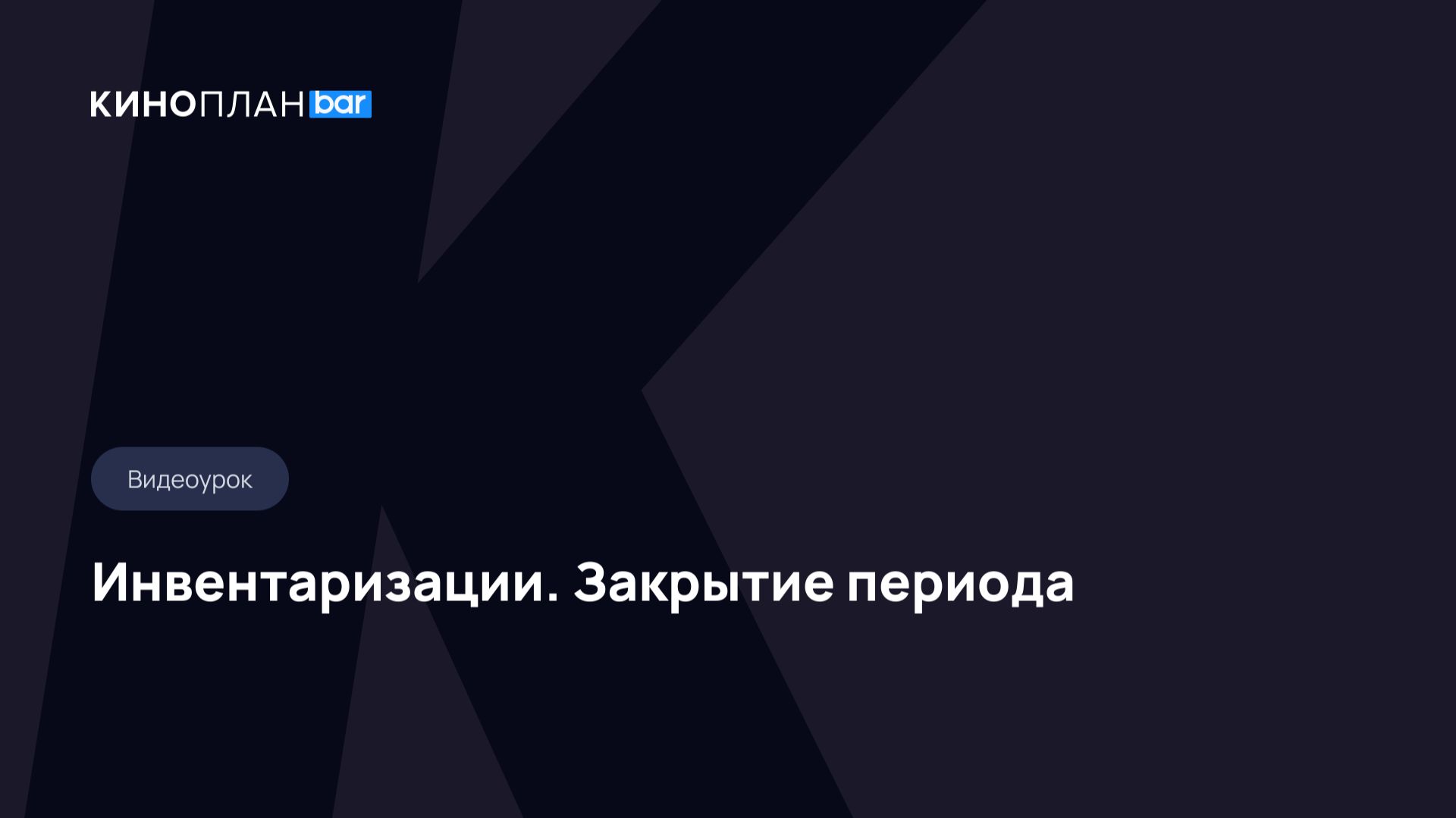 Киноплан.bar. Инвентаризации. Закрытие периода