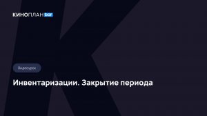Киноплан.bar. Инвентаризации. Закрытие периода