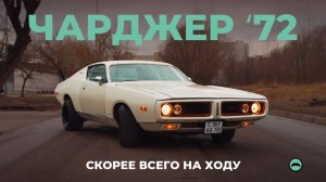 Dodge Charger ‘72: за зиму перебрали мотор
