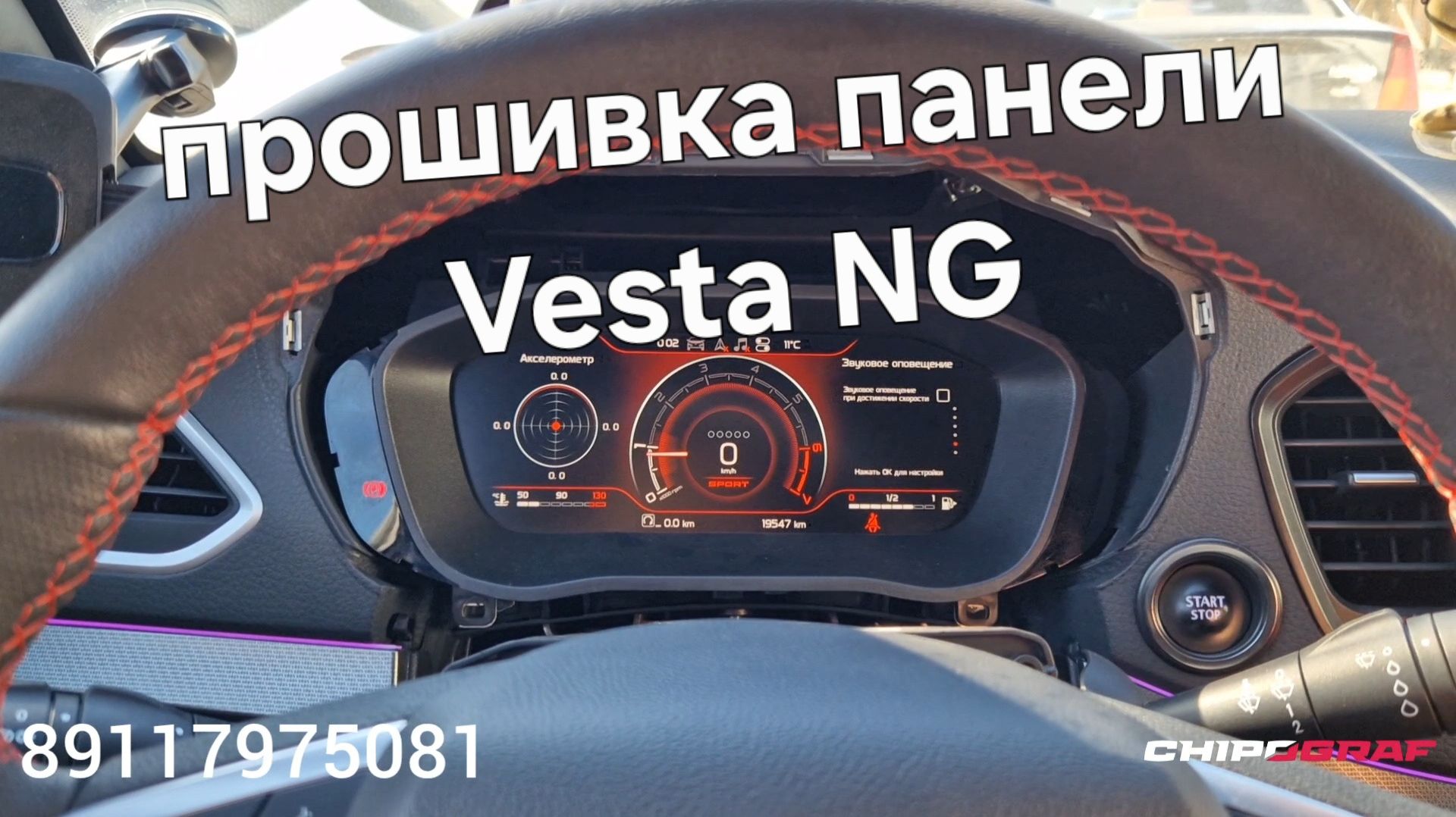 Прошивка приборной панели Лада Веста НГ | Прошивка цифровой панели Vesta NG Техно