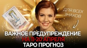 БУДУТ ПЕРЕМЕНЫ! ЧТО ПРИНЕСЕТ СЕРЕДИНА АПРЕЛЯ? ТАРО ПРОГНОЗ НА 11-20 АПРЕЛЯ ДЛЯ ВСЕХ ЗНАКОВ