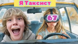 СТАЛА ТАКСИСТКОЙ в VR/ подвожу Сикс Севена 67