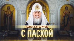 Патриарх Кирилл поздравил православных христиан с Пасхой