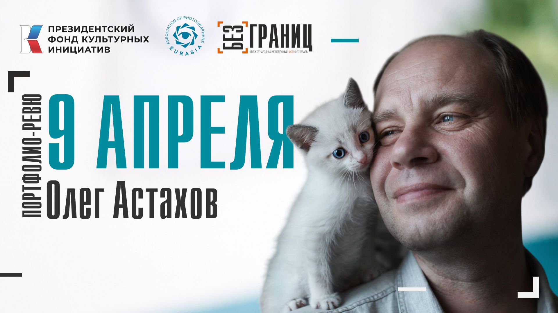 Портфолио-ревю Олег Астахов