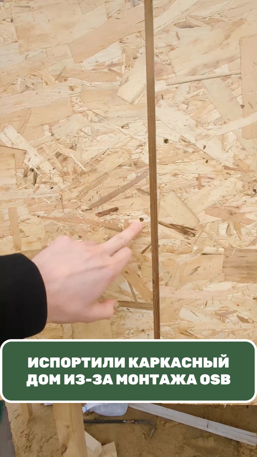 Испортили каркасный дом! Как не нужно монтировать OSB