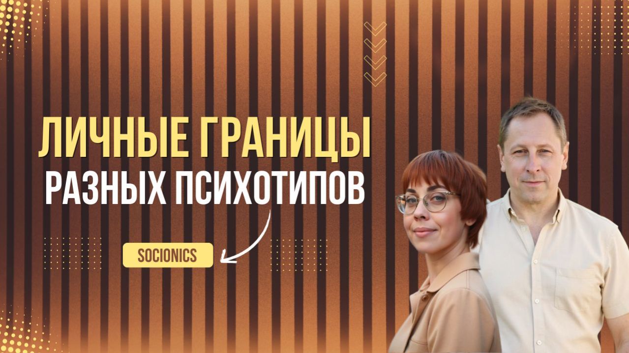 197. Соционика. Личные границ разных психотипов