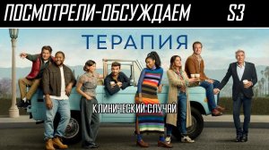 Посмотрели-обсуждаем | Терапия. Сезон 3 | Двойное проникновение в мозг - Обзор