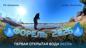 Весенняя рыбалка по открытой воде на форель с ночевкой. РК "Куприно"😊😊😊 #рк