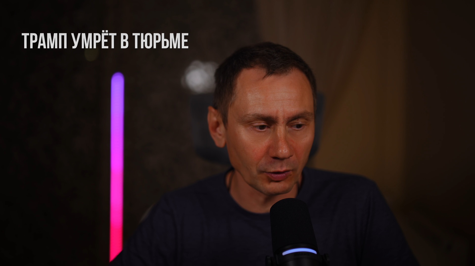 Трамп умрёт в тюрьме