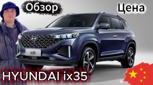 Hyundai ix 35 из Китая. Обзор, Цена!