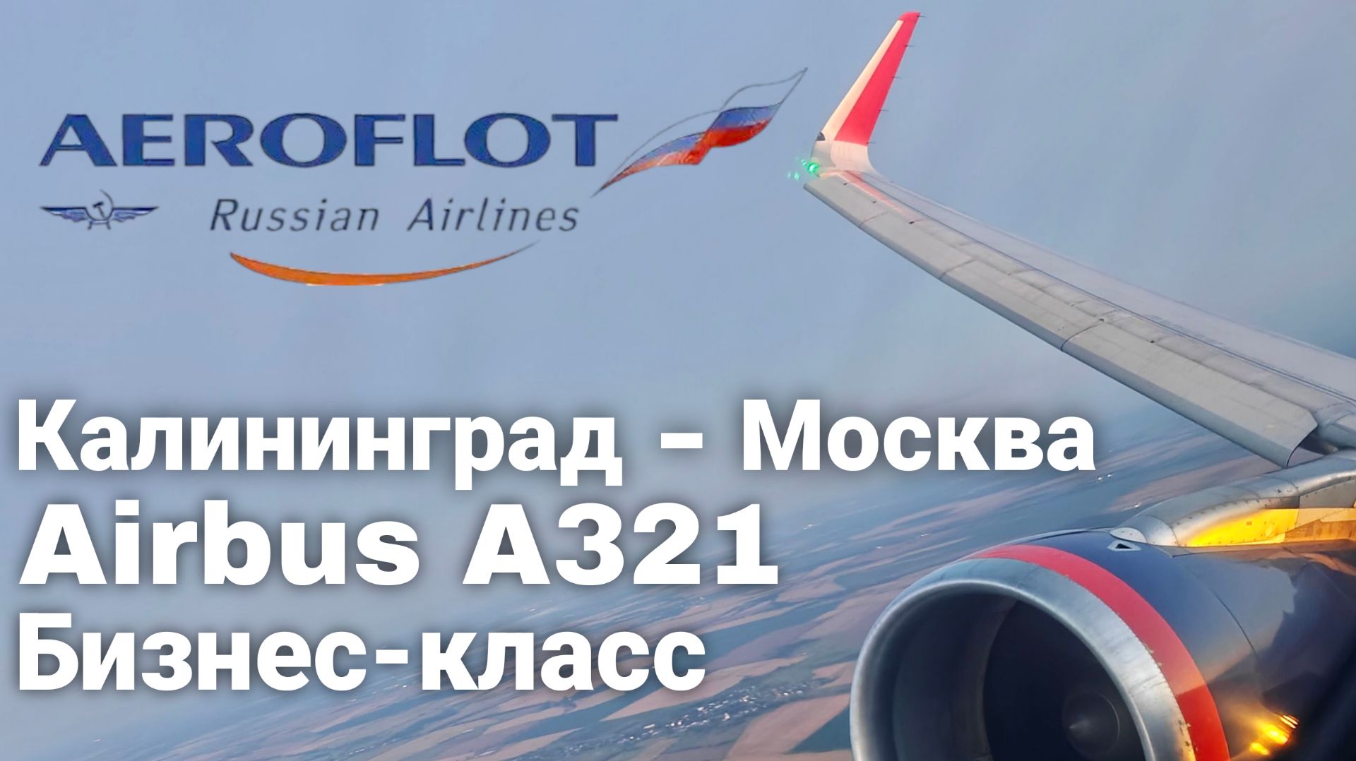 Бизнес класс в Airbus A321 Аэрофлота | Рейс Калининград - Москва