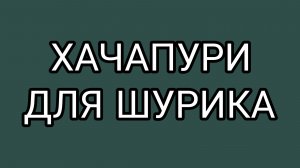 Ждём от ССани шашлыки!