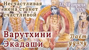 Варутхини Экадаши. 13, 14 апреля 2026 в зависимости от региона.