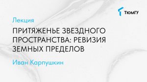 Притяженье звездного пространства: ревизия земных пределов | Иван Карпушкин
