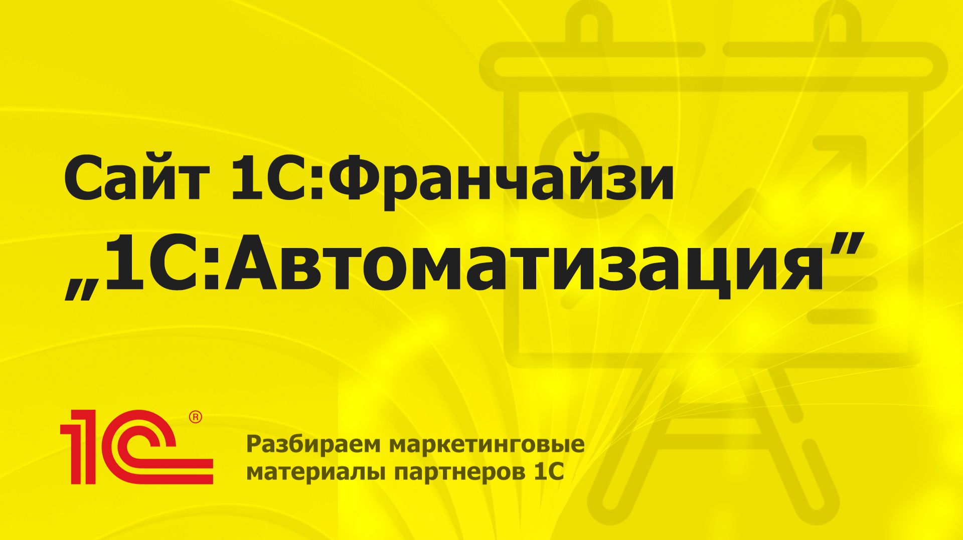 Разбираем сайт партнера "1С:Автоматизация"