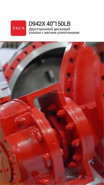 D942X 40'' 150LB Двусторонний дисковый клапан с мягким уплотнением-TXCN