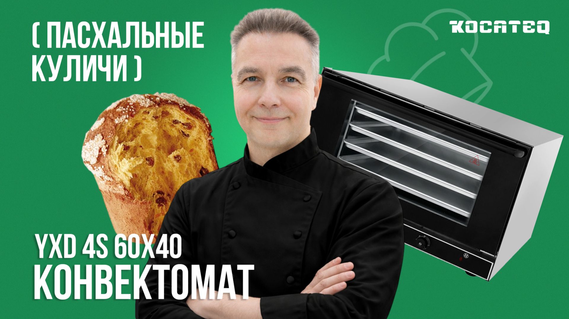 Пасхальные куличи в конвектомате Kocateq YXD 4S 60x40 | Рецепт | Себестоимость | Маржа