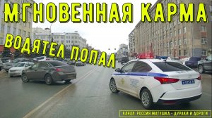 Мгновенная карма на дороге #195! Подборка на видеорегистратор!