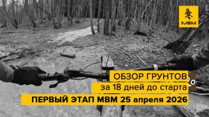 Обзор трассы Первоэтапного веломарафона МВМ | 25 апреля 2026, Альфа-Битца