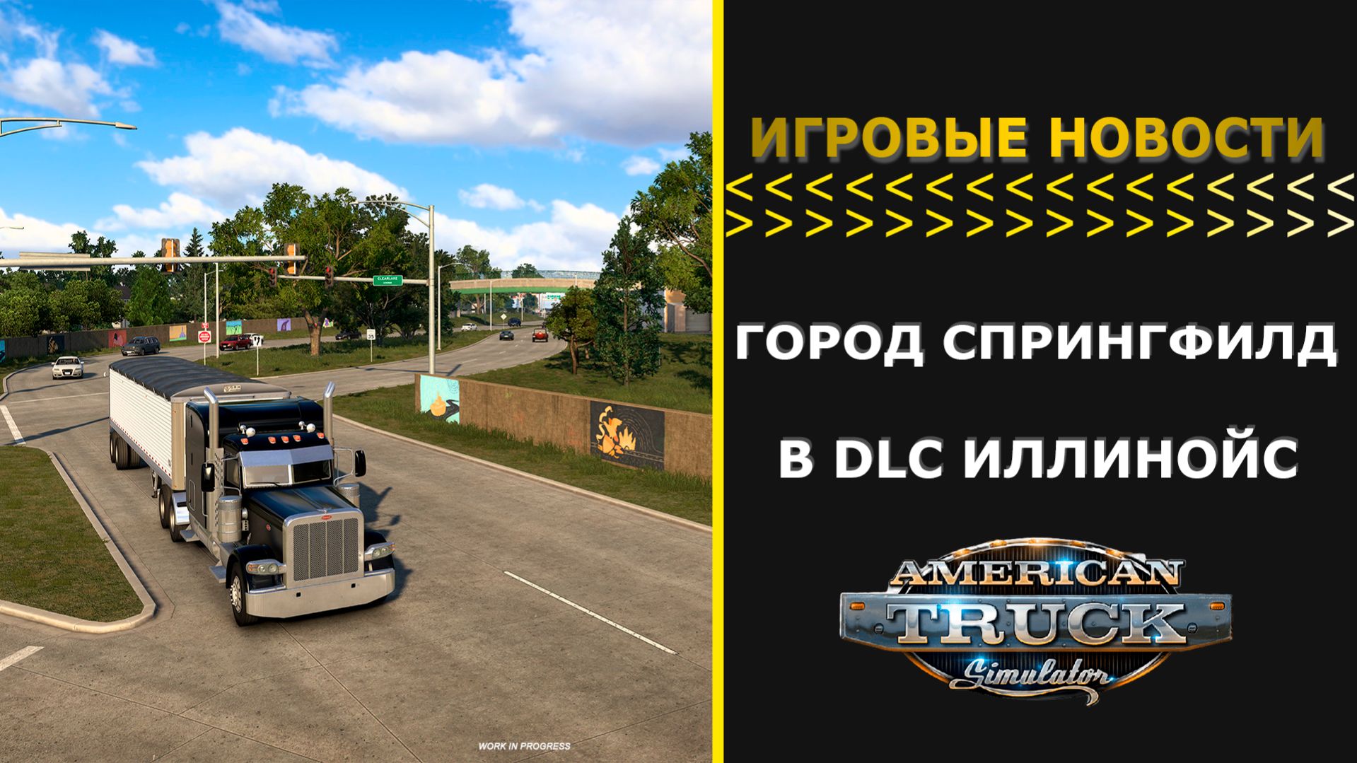 ИГРОВЫЕ НОВОСТИ ГОРОД СПРИНГФИЛД В DLC ИЛЛИНОЙС ДЛЯ #ATS