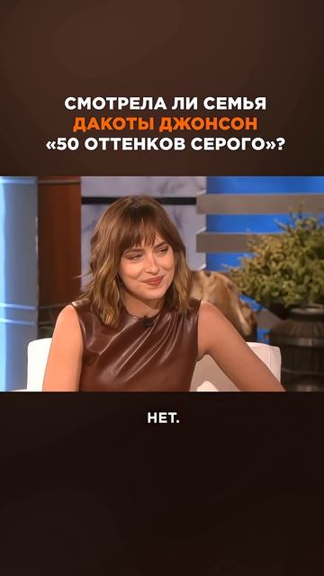 Смотрели ли родители Дакоты Джонсон 50 ОТТЕНКОВ СЕРОГО?