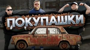 🍿 ПОКУПАЕМ АВТО ЗА 200К 2026 ГОДУ